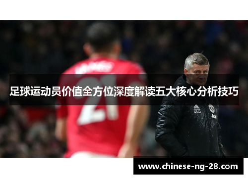 足球运动员价值全方位深度解读五大核心分析技巧