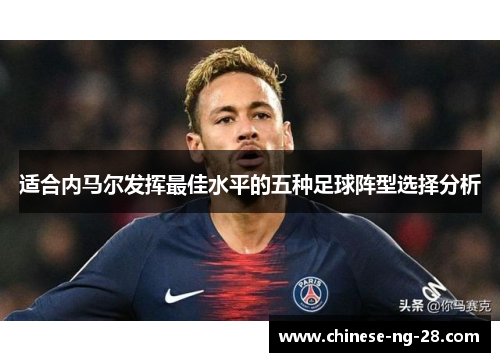 适合内马尔发挥最佳水平的五种足球阵型选择分析