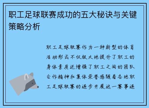 职工足球联赛成功的五大秘诀与关键策略分析