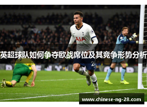 英超球队如何争夺欧战席位及其竞争形势分析