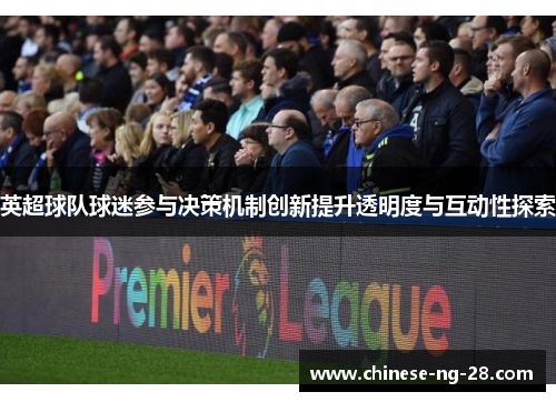 英超球队球迷参与决策机制创新提升透明度与互动性探索