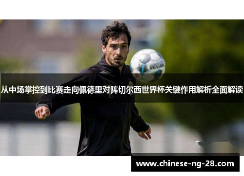 从中场掌控到比赛走向佩德里对阵切尔西世界杯关键作用解析全面解读 从中场掌控到比赛走向佩德里对阵切尔西世界杯关键作用解析全面解读