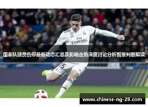 国家队球员伤停最新动态汇总及影响走势深度讨论分析前景判断解读 国家队球员伤停最新动态汇总及影响走势深度讨论分析前景判断解读