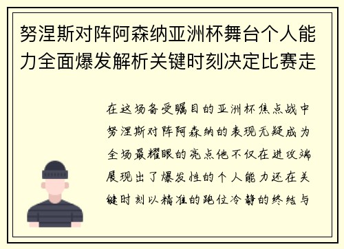 努涅斯对阵阿森纳亚洲杯舞台个人能力全面爆发解析关键时刻决定比赛走向