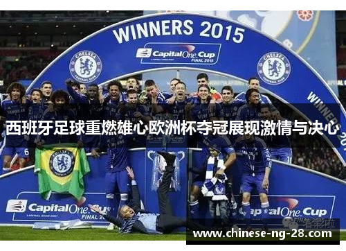 西班牙足球重燃雄心欧洲杯夺冠展现激情与决心