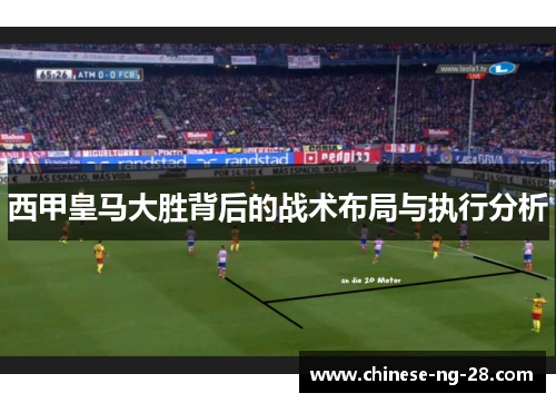 西甲皇马大胜背后的战术布局与执行分析