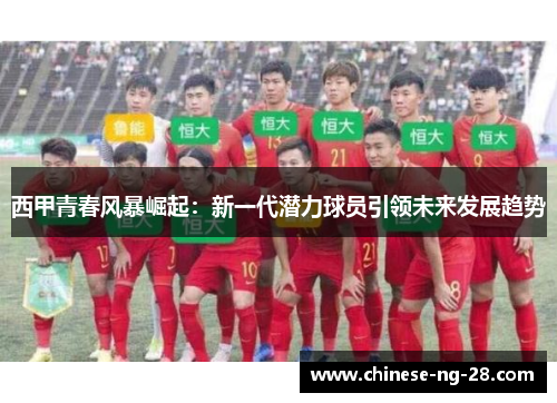 西甲青春风暴崛起：新一代潜力球员引领未来发展趋势