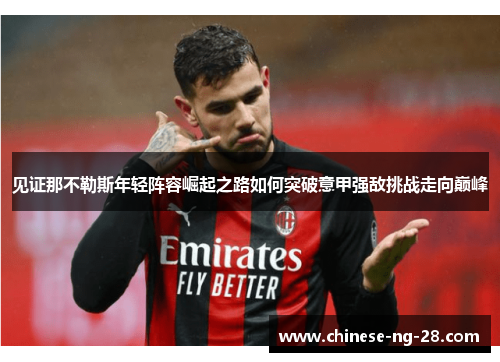 见证那不勒斯年轻阵容崛起之路如何突破意甲强敌挑战走向巅峰