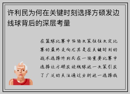 许利民为何在关键时刻选择方硕发边线球背后的深层考量