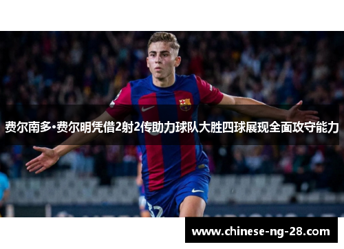 费尔南多·费尔明凭借2射2传助力球队大胜四球展现全面攻守能力 费尔南多·费尔明凭借2射2传助力球队大胜四球展现全面攻守能力