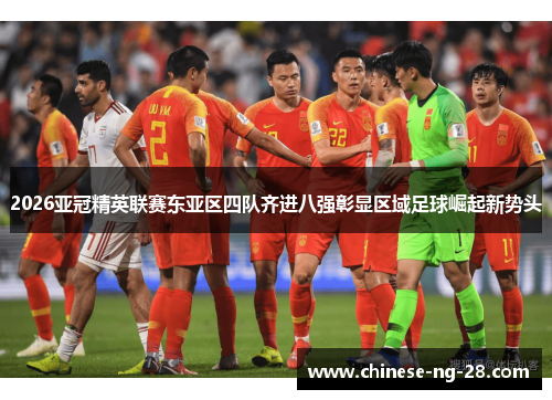 2026亚冠精英联赛东亚区四队齐进八强彰显区域足球崛起新势头