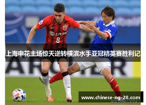 上海申花主场惊天逆转横滨水手亚冠精英赛胜利记 上海申花主场惊天逆转横滨水手亚冠精英赛胜利记