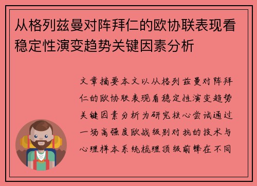 从格列兹曼对阵拜仁的欧协联表现看稳定性演变趋势关键因素分析