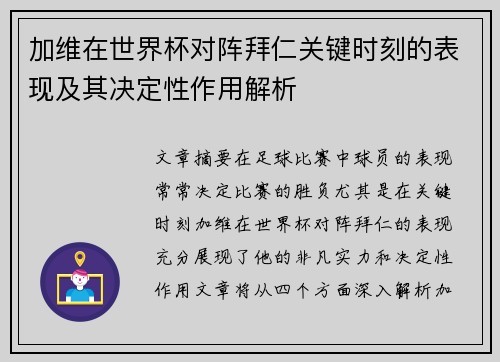 加维在世界杯对阵拜仁关键时刻的表现及其决定性作用解析 加维在世界杯对阵拜仁关键时刻的表现及其决定性作用解析