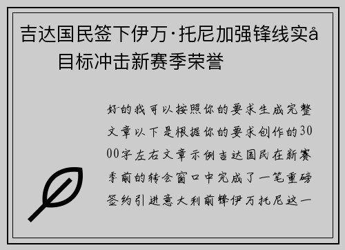 吉达国民签下伊万·托尼加强锋线实力目标冲击新赛季荣誉 吉达国民签下伊万·托尼加强锋线实力目标冲击新赛季荣誉