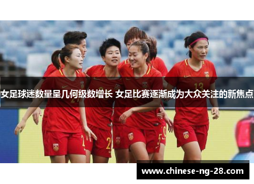女足球迷数量呈几何级数增长 女足比赛逐渐成为大众关注的新焦点 女足球迷数量呈几何级数增长 女足比赛逐渐成为大众关注的新焦点