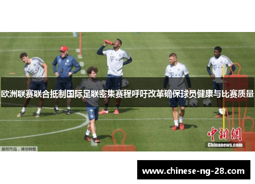 欧洲联赛联合抵制国际足联密集赛程呼吁改革确保球员健康与比赛质量