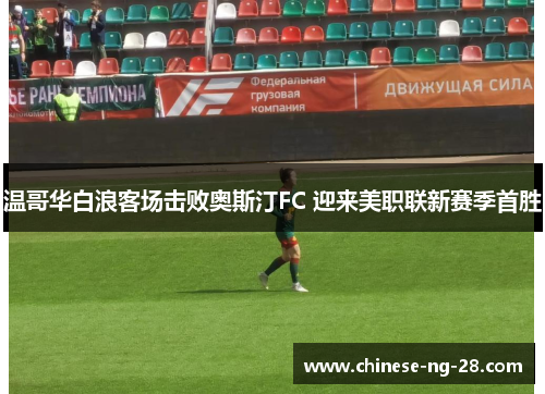 温哥华白浪客场击败奥斯汀FC 迎来美职联新赛季首胜