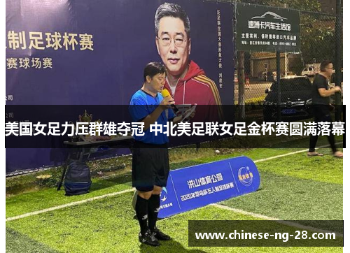 美国女足力压群雄夺冠 中北美足联女足金杯赛圆满落幕
