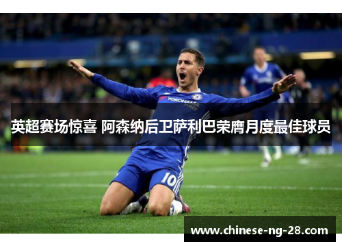 英超赛场惊喜 阿森纳后卫萨利巴荣膺月度最佳球员