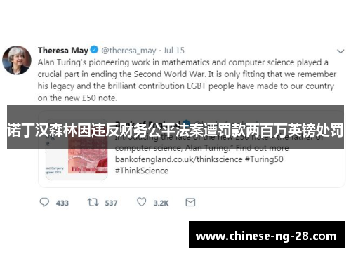 诺丁汉森林因违反财务公平法案遭罚款两百万英镑处罚