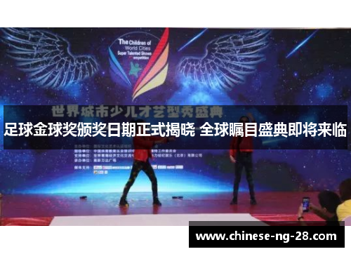 足球金球奖颁奖日期正式揭晓 全球瞩目盛典即将来临