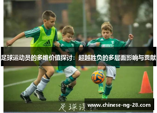 足球运动员的多维价值探讨：超越胜负的多层面影响与贡献