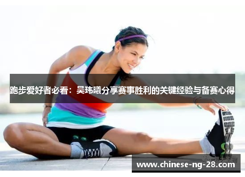 跑步爱好者必看：吴玮曦分享赛事胜利的关键经验与备赛心得