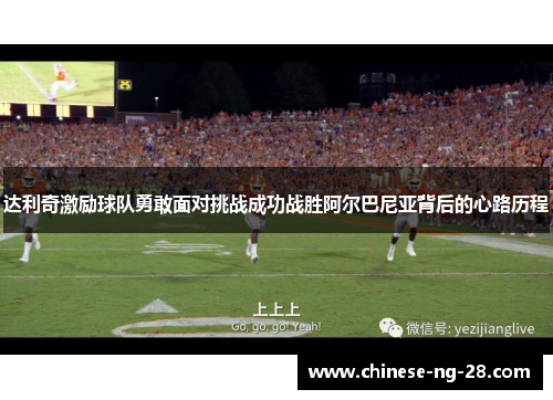 达利奇激励球队勇敢面对挑战成功战胜阿尔巴尼亚背后的心路历程