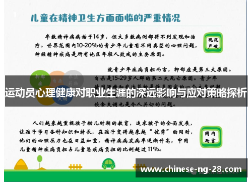 运动员心理健康对职业生涯的深远影响与应对策略探析