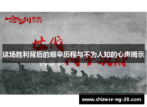 这场胜利背后的艰辛历程与不为人知的心声揭示
