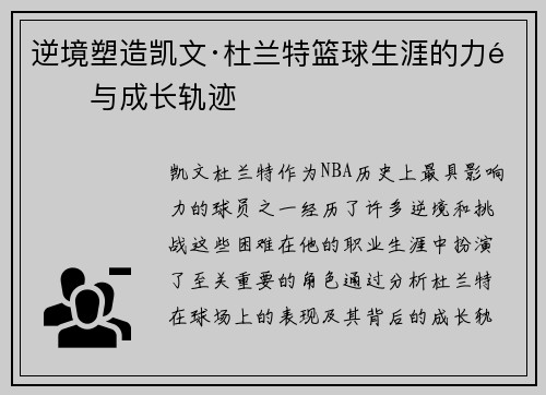 逆境塑造凯文·杜兰特篮球生涯的力量与成长轨迹