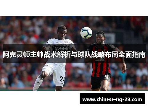 阿克灵顿主帅战术解析与球队战略布局全面指南
