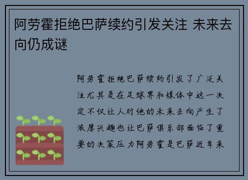 阿劳霍拒绝巴萨续约引发关注 未来去向仍成谜