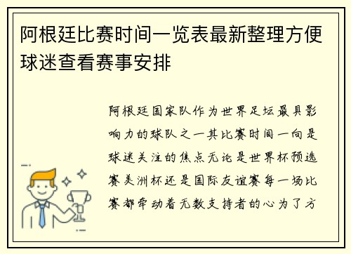 阿根廷比赛时间一览表最新整理方便球迷查看赛事安排