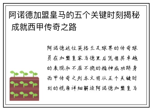 阿诺德加盟皇马的五个关键时刻揭秘 成就西甲传奇之路
