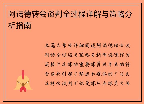 阿诺德转会谈判全过程详解与策略分析指南