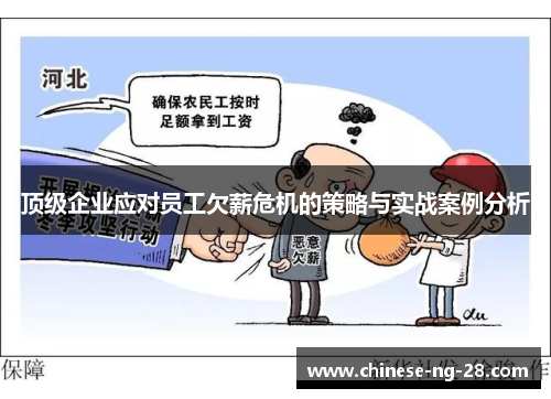 顶级企业应对员工欠薪危机的策略与实战案例分析