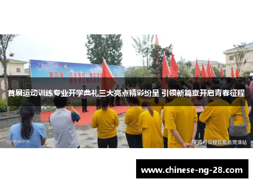 首届运动训练专业开学典礼三大亮点精彩纷呈 引领新篇章开启青春征程 首届运动训练专业开学典礼三大亮点精彩纷呈 引领新篇章开启青春征程
