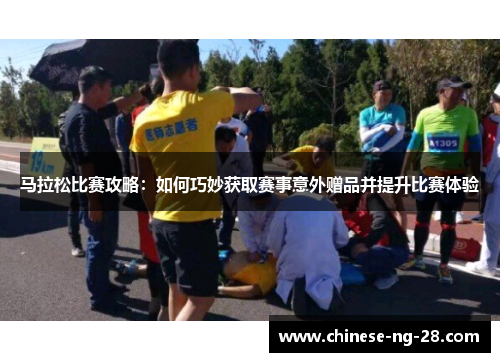 马拉松比赛攻略：如何巧妙获取赛事意外赠品并提升比赛体验