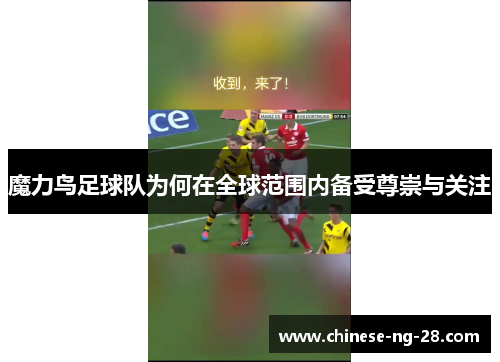/uploads/images/20260529/mo-li-niao-zu-qiu-dui-wei-he-zai-quan-qiu-fan-wei-nei-bei-shou-zun-chong-yu-guan-zhu.webp