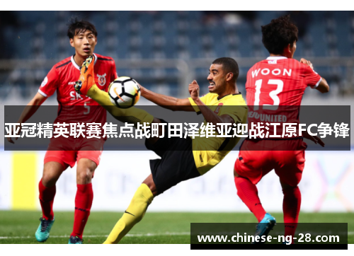 亚冠精英联赛焦点战町田泽维亚迎战江原FC争锋 亚冠精英联赛焦点战町田泽维亚迎战江原FC争锋