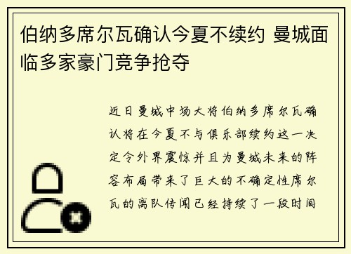 伯纳多席尔瓦确认今夏不续约 曼城面临多家豪门竞争抢夺 伯纳多席尔瓦确认今夏不续约 曼城面临多家豪门竞争抢夺