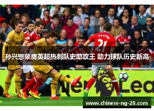 孙兴慜荣膺英超热刺队史助攻王 助力球队历史新高