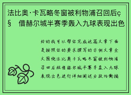 法比奥·卡瓦略冬窗被利物浦召回后租借赫尔城半赛季轰入九球表现出色