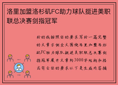 洛里加盟洛杉矶FC助力球队挺进美职联总决赛剑指冠军