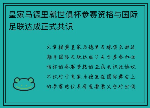 皇家马德里就世俱杯参赛资格与国际足联达成正式共识
