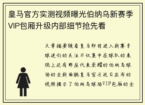 皇马官方实测视频曝光伯纳乌新赛季VIP包厢升级内部细节抢先看