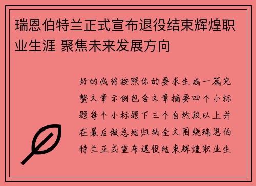 瑞恩伯特兰正式宣布退役结束辉煌职业生涯 聚焦未来发展方向