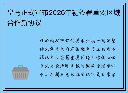 皇马正式宣布2026年初签署重要区域合作新协议